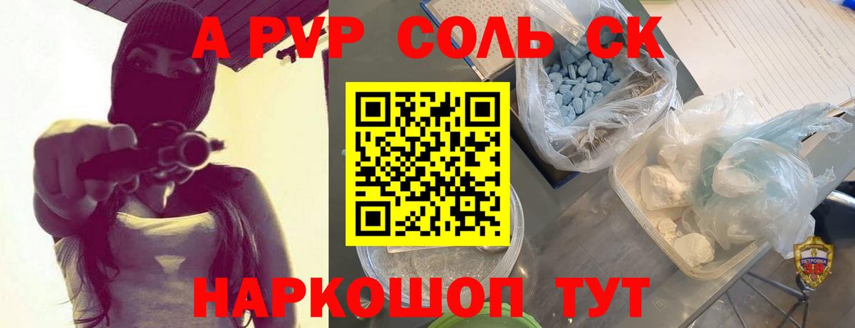 Новочеркасск  APVP Соль  Alfa_PVP VHQ  Вход с VPN  купить   А ПВП Соль 